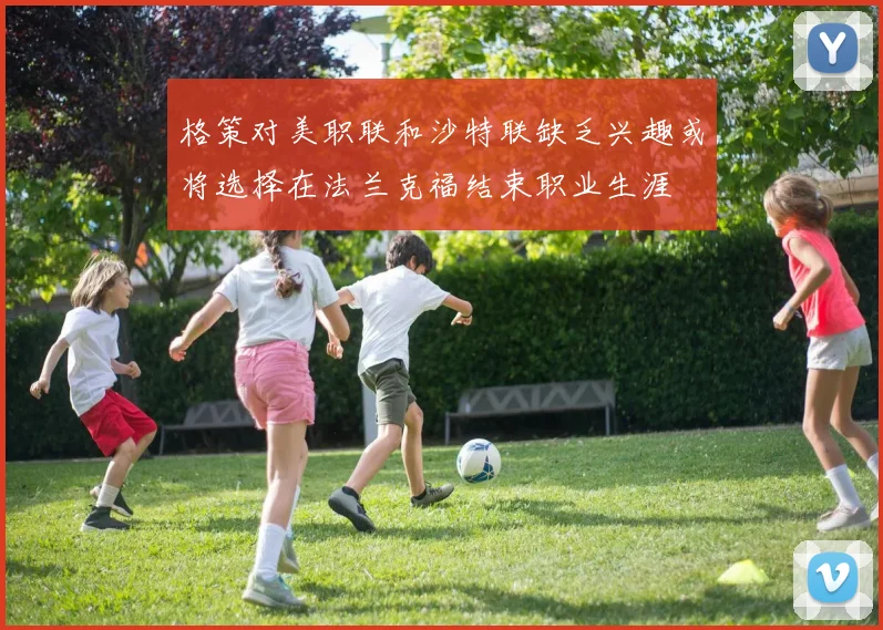 格策对美职联和沙特联缺乏兴趣或将选择在法兰克福结束职业生涯