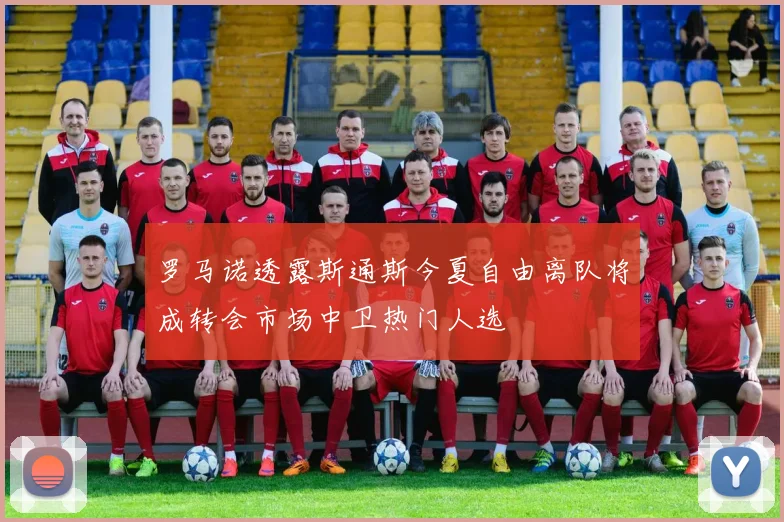 罗马诺透露斯通斯今夏自由离队将成转会市场中卫热门人选