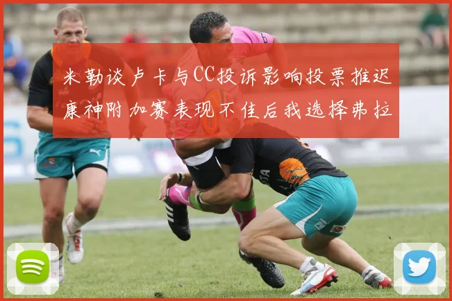 米勒谈卢卡与CC投诉影响投票推迟康神附加赛表现不佳后我选择弗拉格为年度最佳新秀