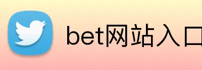 bet网站入口 Logo