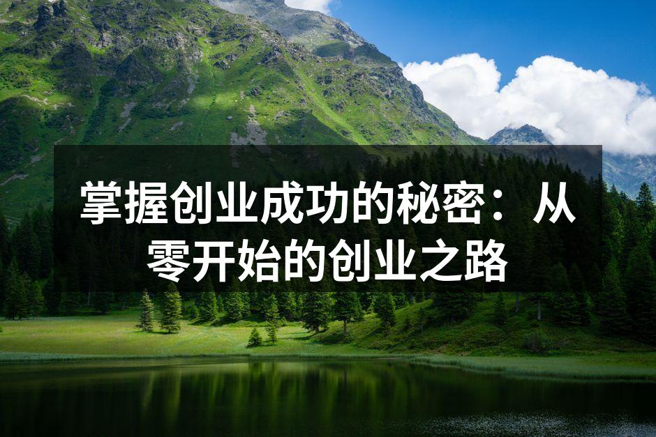 掌握创业成功的秘密：从零开始的创业之路